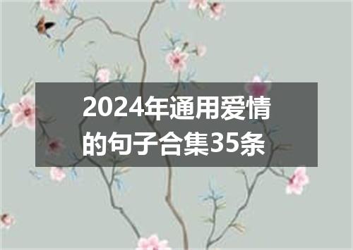 2024年通用爱情的句子合集35条