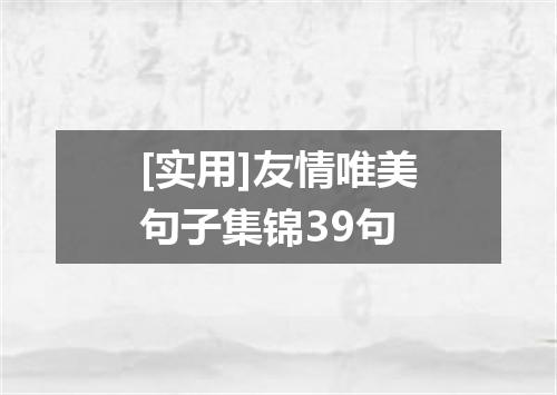 [实用]友情唯美句子集锦39句
