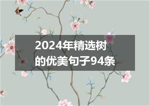 2024年精选树的优美句子94条