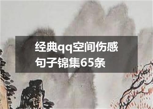 经典qq空间伤感句子锦集65条