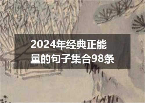 2024年经典正能量的句子集合98条
