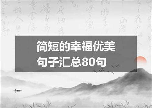简短的幸福优美句子汇总80句