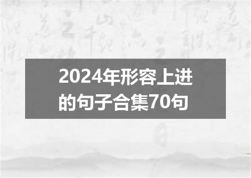 2024年形容上进的句子合集70句