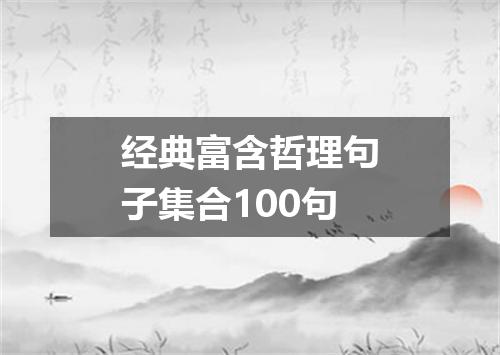 经典富含哲理句子集合100句