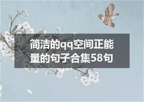 简洁的qq空间正能量的句子合集58句