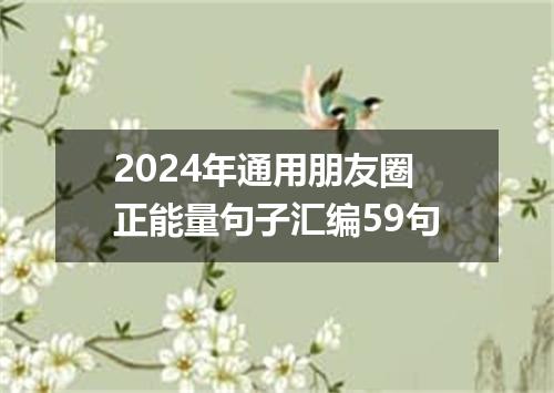 2024年通用朋友圈正能量句子汇编59句
