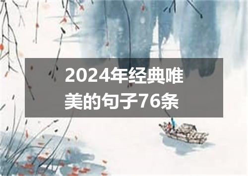2024年经典唯美的句子76条