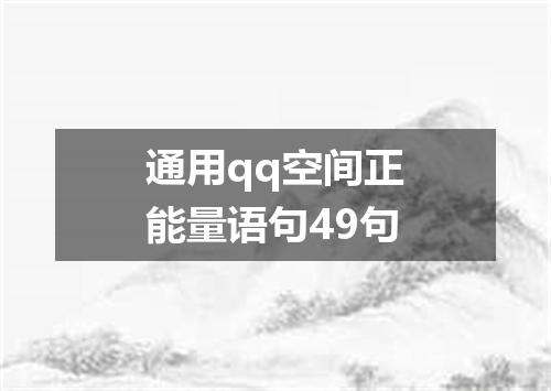 通用qq空间正能量语句49句