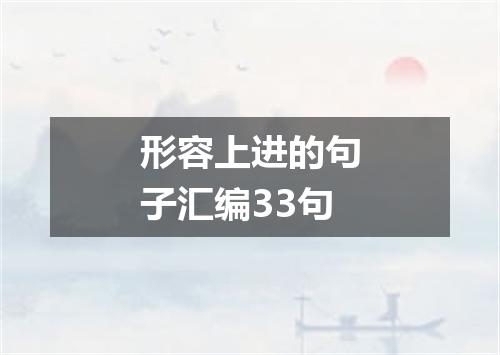 形容上进的句子汇编33句