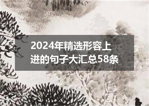2024年精选形容上进的句子大汇总58条