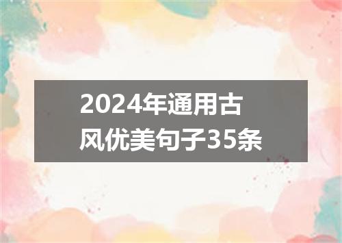 2024年通用古风优美句子35条