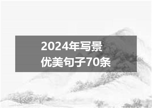 2024年写景优美句子70条