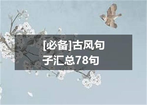 [必备]古风句子汇总78句