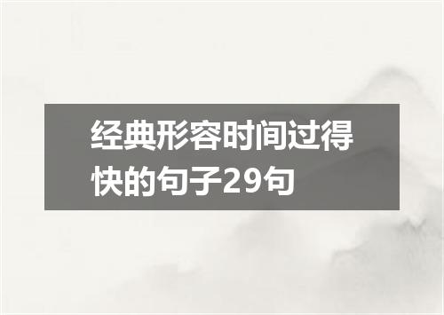 经典形容时间过得快的句子29句