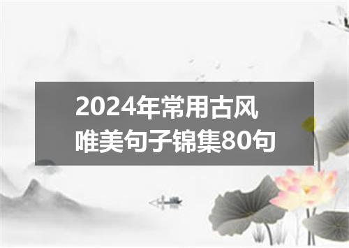 2024年常用古风唯美句子锦集80句