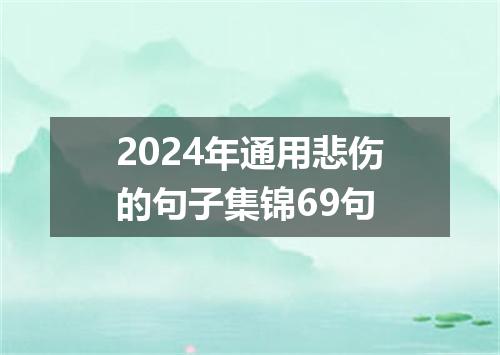 2024年通用悲伤的句子集锦69句