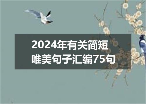 2024年有关简短唯美句子汇编75句