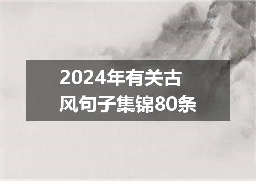 2024年有关古风句子集锦80条