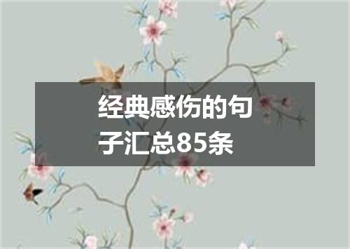经典感伤的句子汇总85条