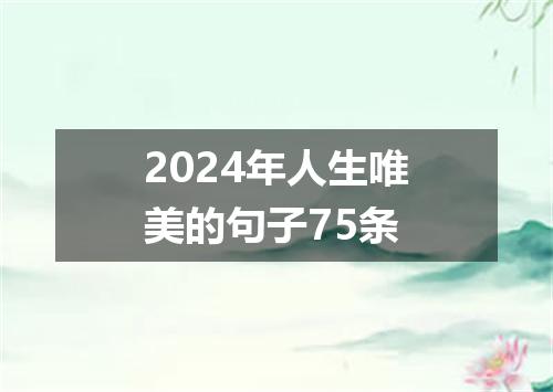 2024年人生唯美的句子75条