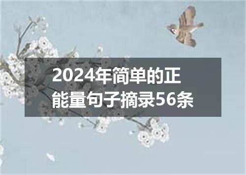 2024年简单的正能量句子摘录56条