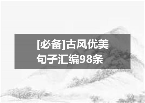 [必备]古风优美句子汇编98条