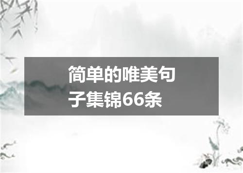 简单的唯美句子集锦66条