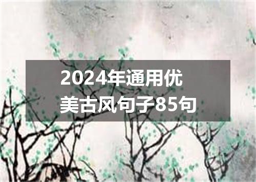 2024年通用优美古风句子85句