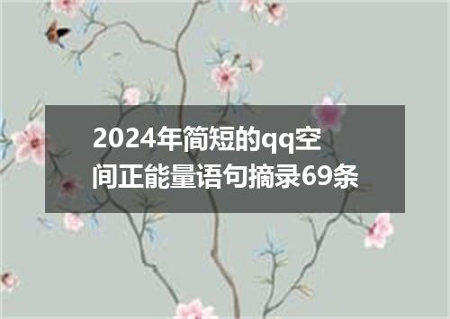 2024年简短的qq空间正能量语句摘录69条