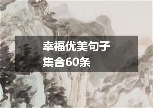 幸福优美句子集合60条