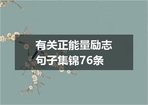 有关正能量励志句子集锦76条