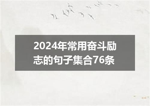 2024年常用奋斗励志的句子集合76条