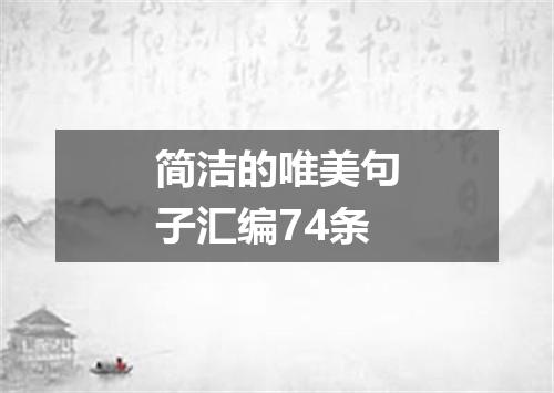 简洁的唯美句子汇编74条
