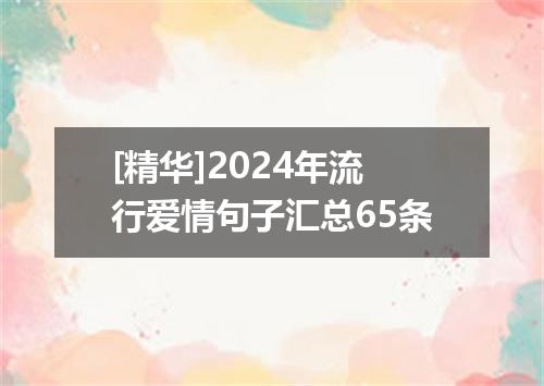 [精华]2024年流行爱情句子汇总65条