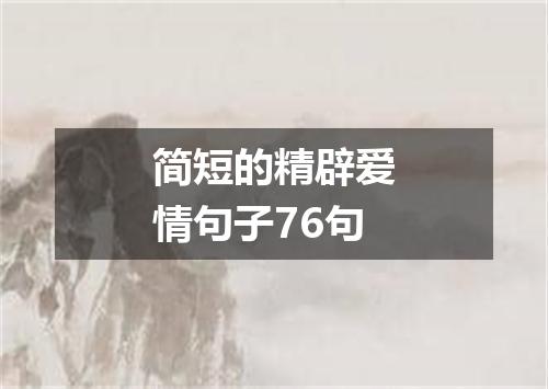 简短的精辟爱情句子76句