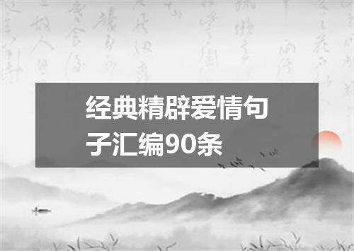 经典精辟爱情句子汇编90条