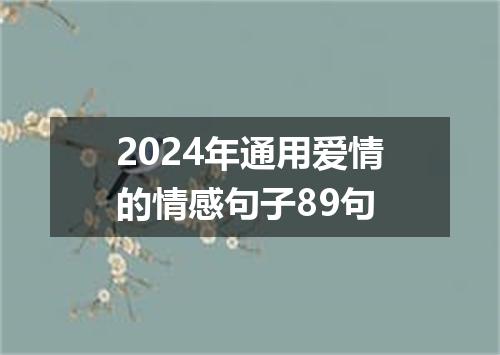 2024年通用爱情的情感句子89句