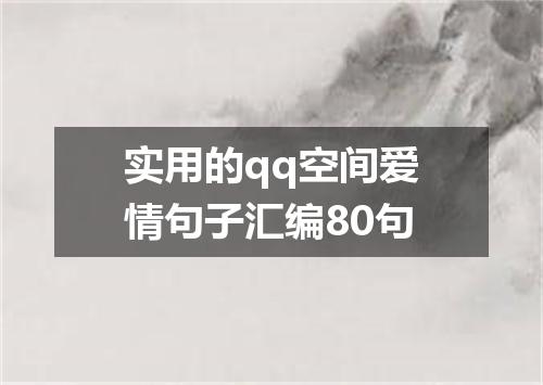 实用的qq空间爱情句子汇编80句