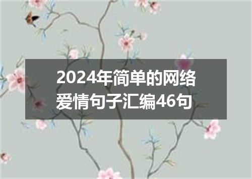 2024年简单的网络爱情句子汇编46句