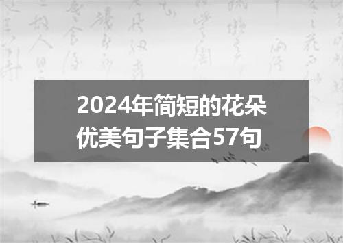 2024年简短的花朵优美句子集合57句