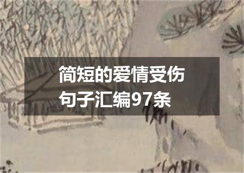 简短的爱情受伤句子汇编97条