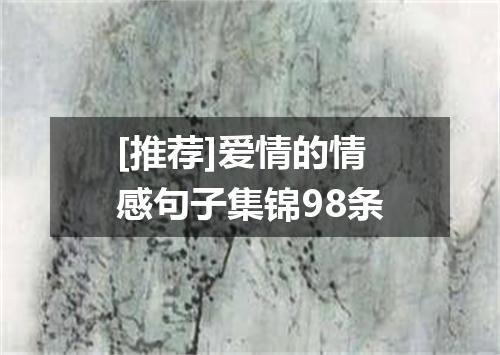 [推荐]爱情的情感句子集锦98条