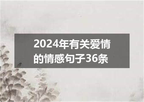 2024年有关爱情的情感句子36条