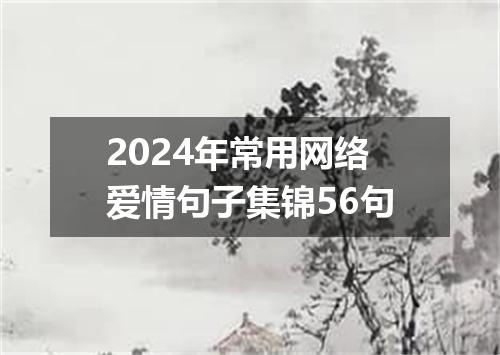2024年常用网络爱情句子集锦56句