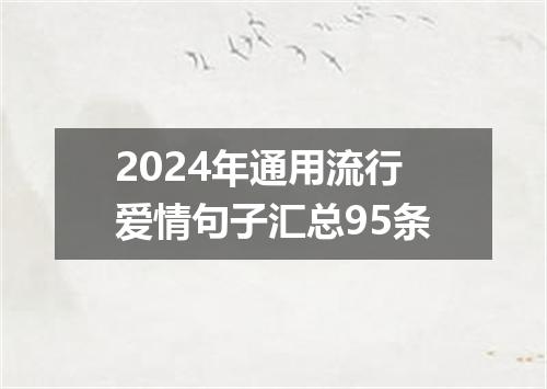2024年通用流行爱情句子汇总95条