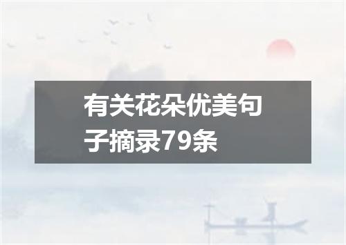 有关花朵优美句子摘录79条