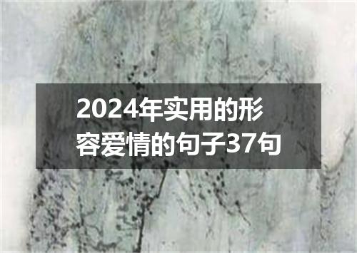 2024年实用的形容爱情的句子37句
