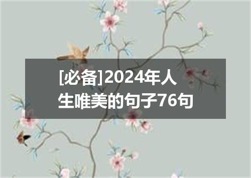 [必备]2024年人生唯美的句子76句