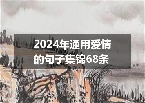 2024年通用爱情的句子集锦68条