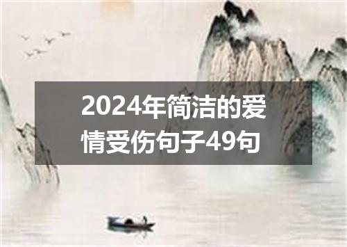2024年简洁的爱情受伤句子49句